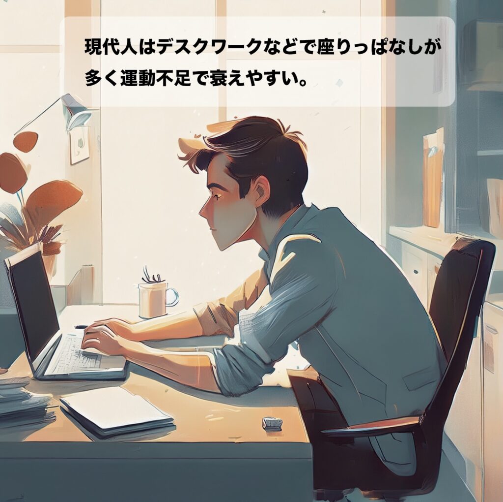 現代人はデスクワークなどで座りっぱなしの時間が長く運動不足で脚の筋肉が衰えやすい